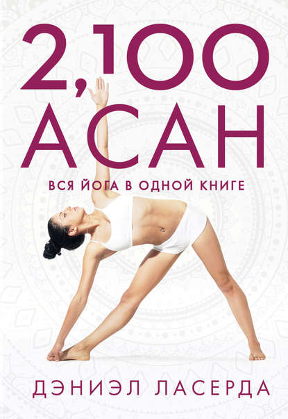 2,100 асан. Вся йога в одной книге (2-е изд.)