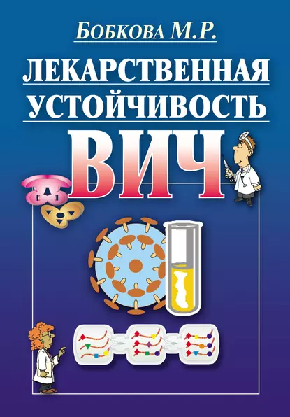Обложка книги Лекарственная устойчивость ВИЧ, М. Р. Бобкова