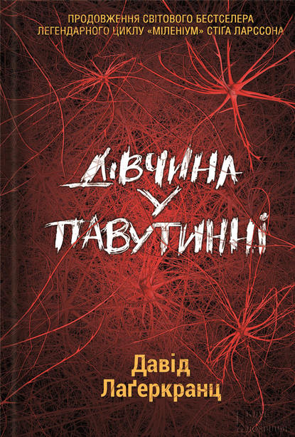 

Дівчина у павутинні