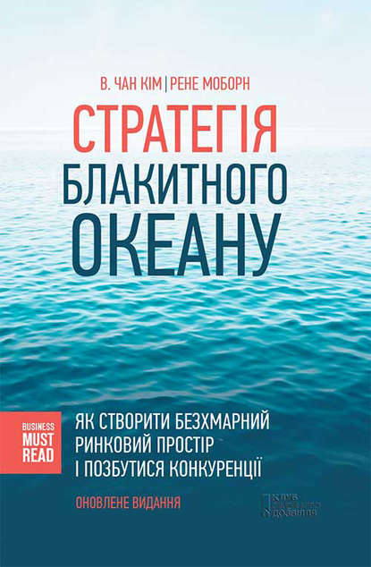 

Стратегія Блакитного Океану. Як створити безхмарний ринковий простір і позбутися конкуренції