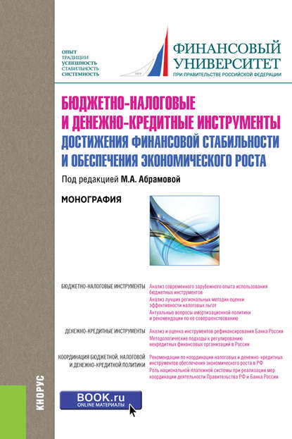 Коллектив авторов - Бюджетно-налоговые и денежно-кредитные инструменты достижения финансовой стабильности и обеспечения экономического роста