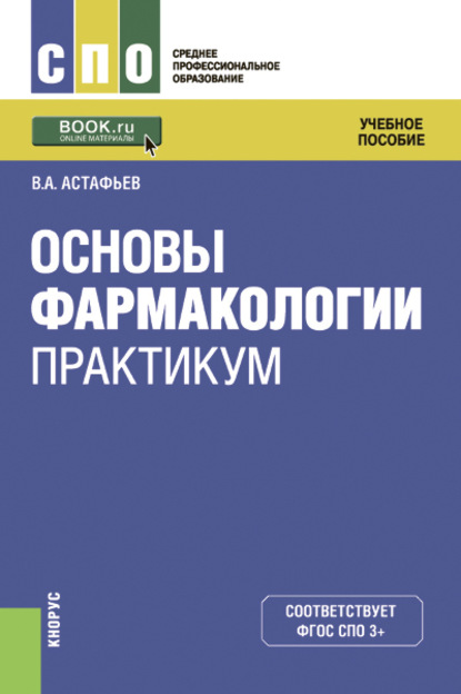 

Основы фармакологии. Практикум