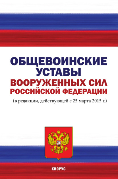 Общевоинские уставы Вооруженных Сил Российской Федерации (Коллектив авторов). 2016г. 