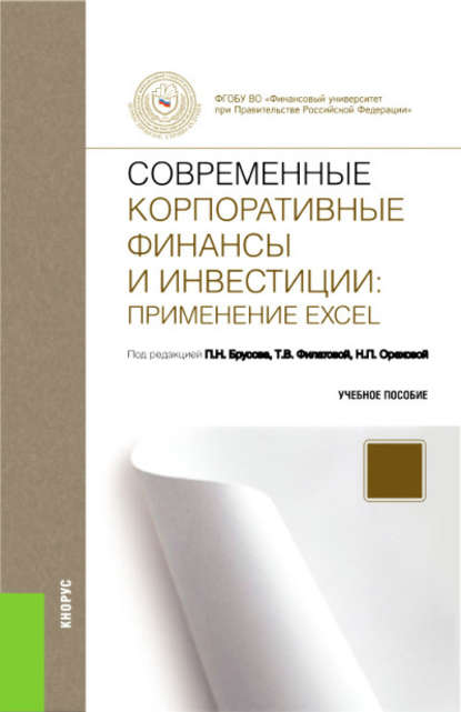 Коллектив авторов - Современные корпоративные финансы и инвестиции: применение Excel