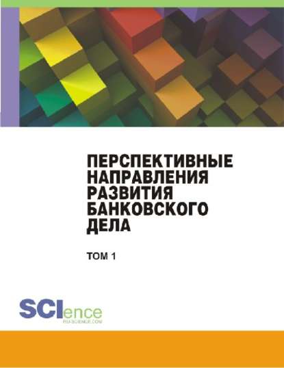 Коллектив авторов - Перспективные направления развития банковского дела. Сборник научных трудов студентов по итогам VI Международного научного студенческого конгресса