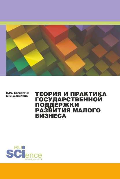 Марина Данилина - Теория и практика государственной поддержки развития малого бизнеса