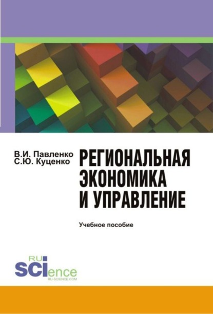 В. И. Павленко — Региональная экономика и управление