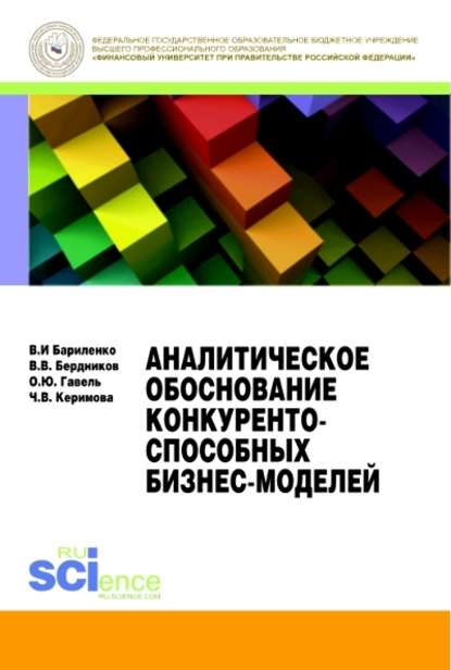 О. Ю. Гавель - Аналитическое обоснование конкурентоспособных бизнесмоделей