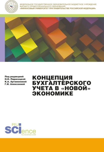 Коллектив авторов - Концепция бухгалтерского учета в «новой» экономике