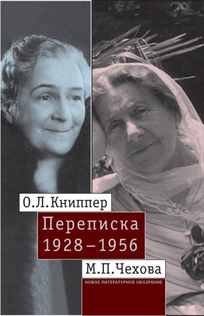 

О.Л. Книппер – М.П. Чехова. Переписка. Том 2: 1928–1956