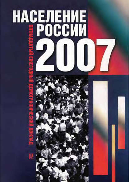 Группа авторов - Население России 2007. Пятнадцатый ежегодный демографический доклад
