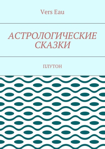 Vers Eau — Астрологические сказки. Плутон