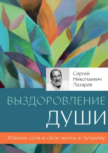 Сергей Николаевич Лазарев — Выздоровление души