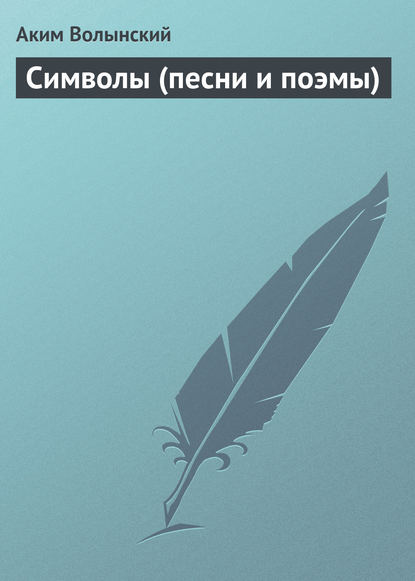 Аким Волынский — Символы (песни и поэмы)