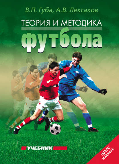 В. П. Губа — Теория и методика футбола. Учебник