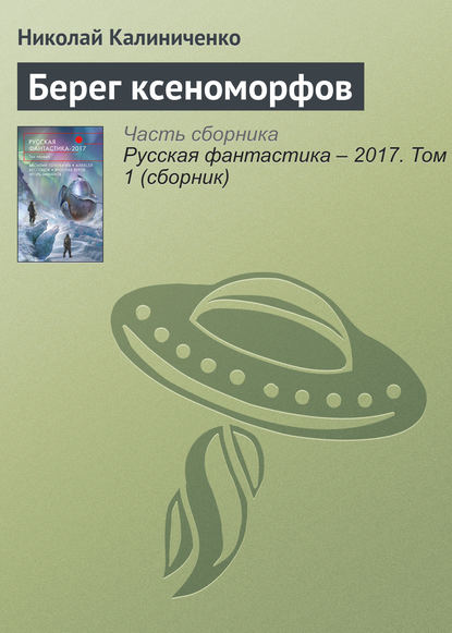 

Берег ксеноморфов