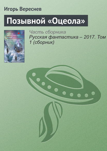 

Позывной «Оцеола»