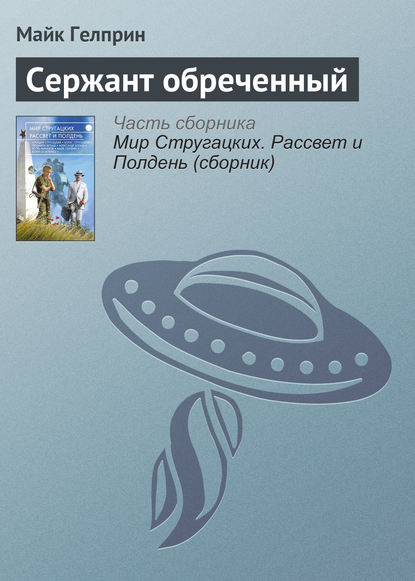 

Сержант обреченный