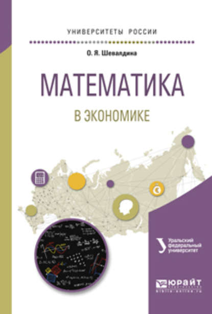 Ольга Яковлевна Шевалдина - Математика в экономике. Учебное пособие для вузов