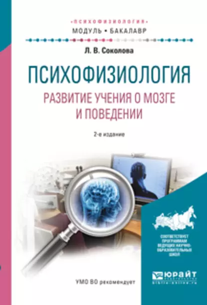 Обложка книги Психофизиология. Развитие учения о мозге и поведении 2-е изд., испр. и доп. Учебное пособие для академического бакалавриата, Людмила Владимировна Соколова