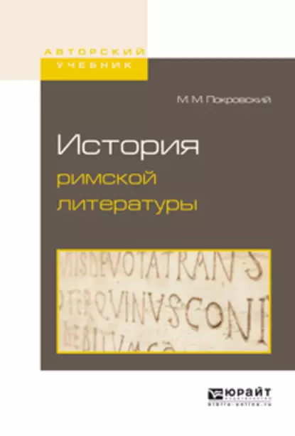 Обложка книги История римской литературы, Михаил Михайлович Покровский