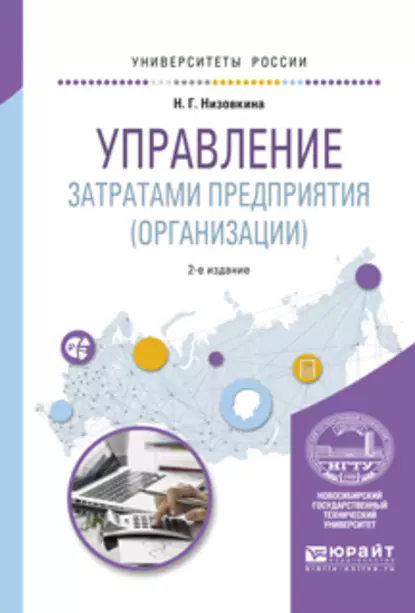 Обложка книги Управление затратами предприятия (организации) 2-е изд., испр. и доп. Учебное пособие для академического бакалавриата, Наталья Геннадьевна Низовкина