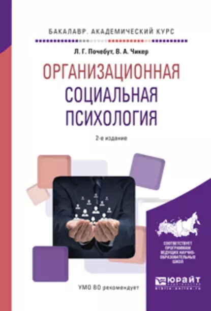 Обложка книги Организационная социальная психология 2-е изд., испр. и доп. Учебное пособие для академического бакалавриата, Людмила Георгиевна Почебут