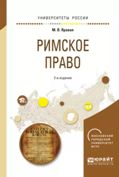 Обложка книги Римское право 2-е изд., испр. и доп. Учебное пособие для академического бакалавриата, Марина Вячеславовна Яровая