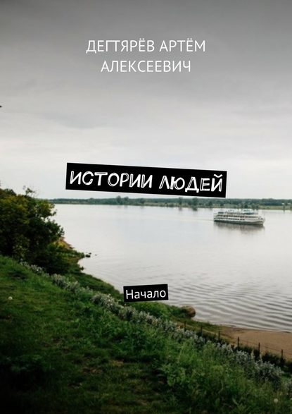 Артём Алексеевич Дегтярёв — Истории людей. Начало