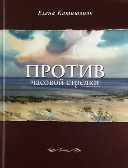 Обложка книги Против часовой стрелки, Елена Катишонок