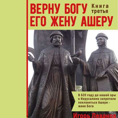 Аудиокнига Игорь Владимирович Леванов - Верну Богу его жену Ашеру. Книга третья