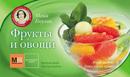 Майя Гогулан - Фрукты и овощи