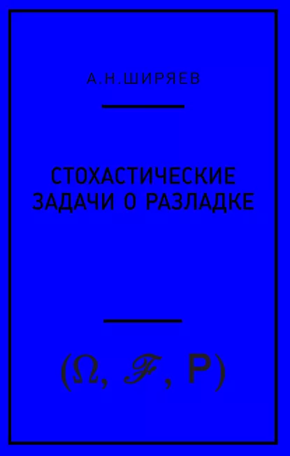 Обложка книги Стохастические задачи о разладке, А. Н. Ширяев