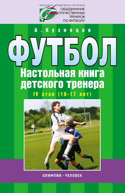 А. А. Кузнецов - Футбол. Настольная книга детского тренера. IV этап (16-17 лет)