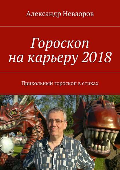 Александр Невзоров — Гороскоп на карьеру 2018. Прикольный гороскоп в стихах