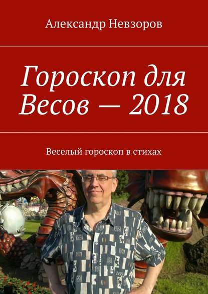 Александр Невзоров — Гороскоп для Весов – 2018. Веселый гороскоп в стихах
