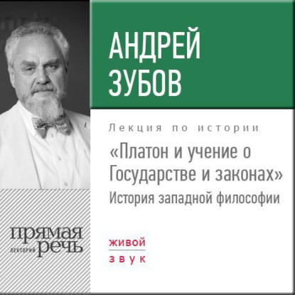 Андрей Зубов — Лекция «Платон и учение о Государстве и законах»