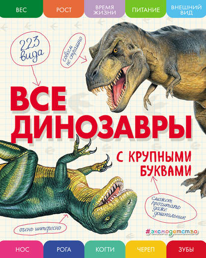 Е. Г. Ананьева - Все динозавры с крупными буквами