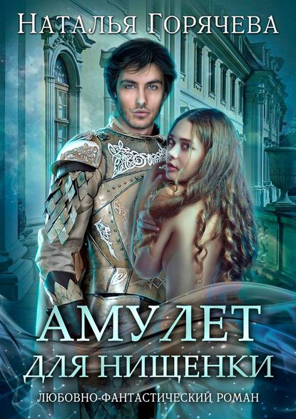 

Амулет для нищенки. Любовно-фантастический роман