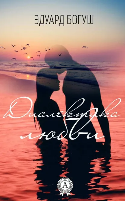 Обложка книги Диалектика любви, Эдуард Богуш