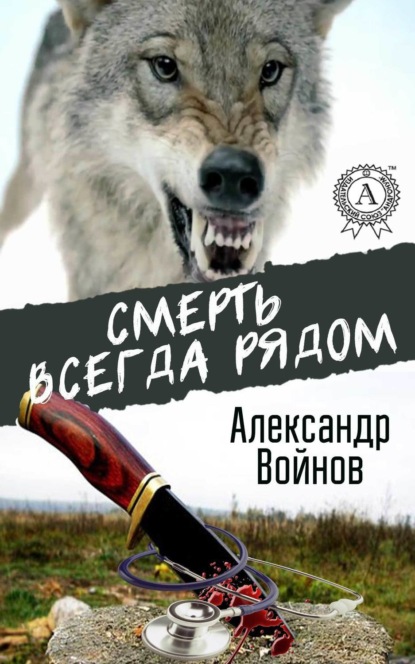 Смерть всегда рядом (Александр Войнов). 