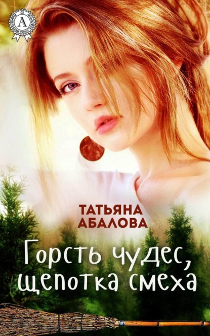 

Горсть чудес, щепотка смеха