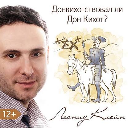 Леонид Клейн — Донкихотствовал ли Дон Кихот?