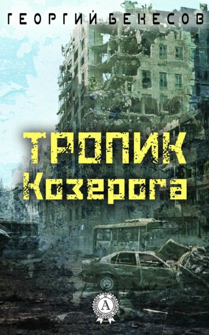 Тропик Козерога (Георгий Бекесов). 