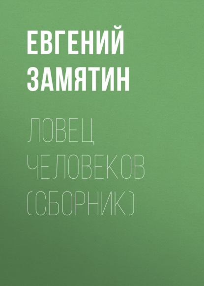 Евгений Иванович Замятин — Ловец человеков (сборник)