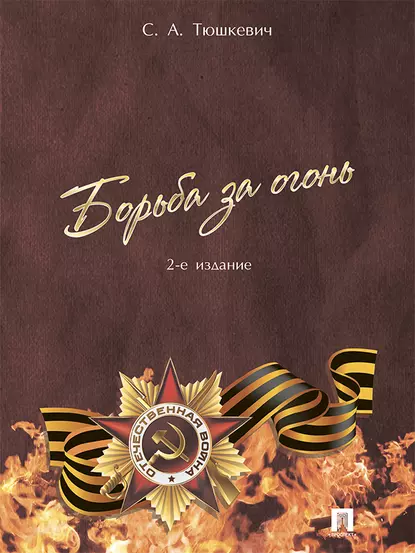 Обложка книги Борьба за огонь. 2-е издание, Степан Андреевич Тюшкевич