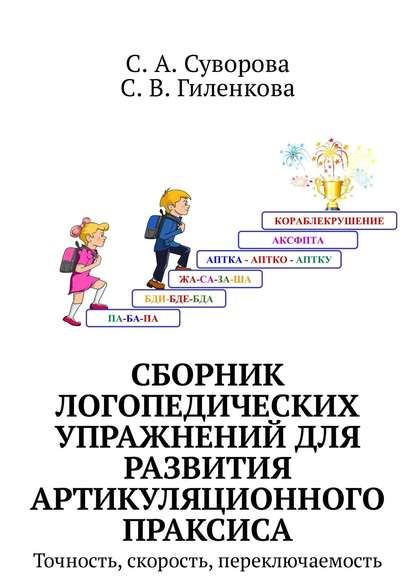 С. А. Суворова - Сборник логопедических упражнений для развития артикуляционного праксиса. Точность, скорость, переключаемость