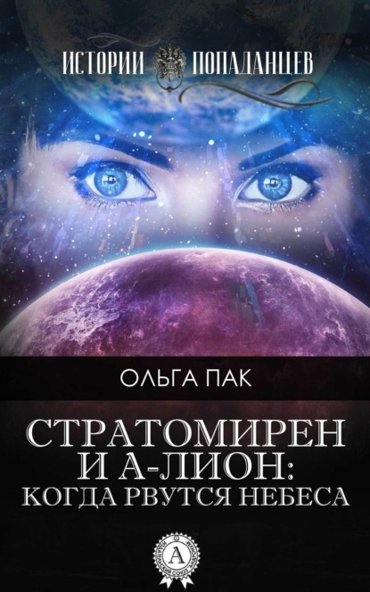 

Стратомирен и А-Лион: Когда рвутся небеса