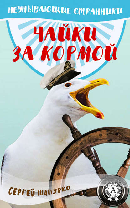 Чайки за кормой - Сергей Шапурко