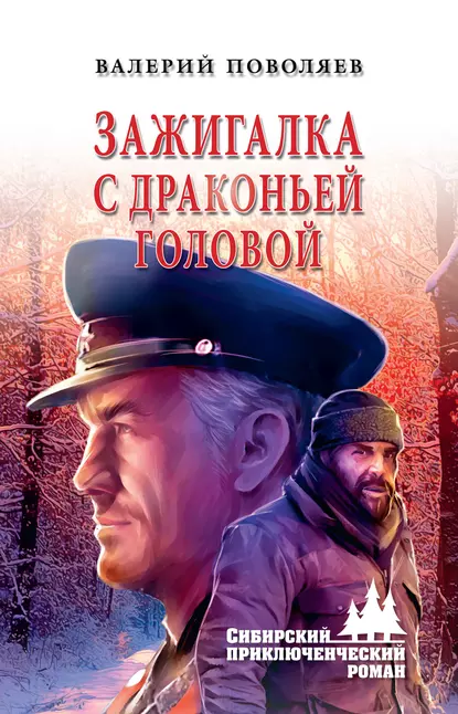 Обложка книги Зажигалка с драконьей головой, Валерий Поволяев